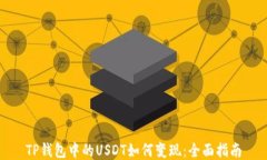 TP钱包中的USDT如何变现：