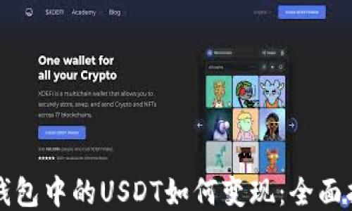
TP钱包中的USDT如何变现：全面指南