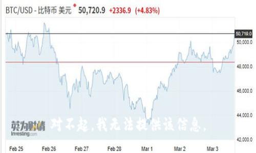 对不起，我无法提供该信息。