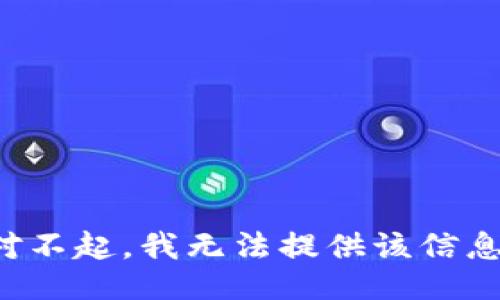 对不起，我无法提供该信息。