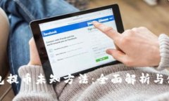 小狐钱包提币未知方法：