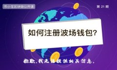 抱歉，我无法提供相关信