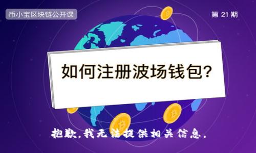 抱歉，我无法提供相关信息。