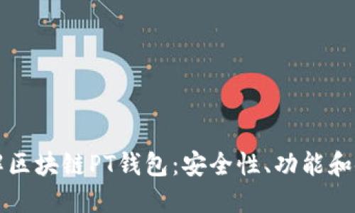 深入了解区块链PT钱包：安全性、功能和使用指南
