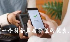 思考一个符合且有价值的