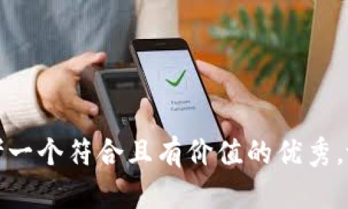 思考一个符合且有价值的优秀，放进