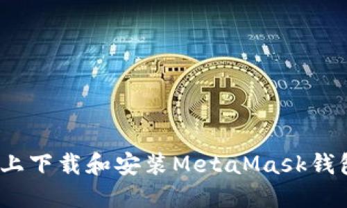 如何在Mac上下载和安装MetaMask钱包：完整指南