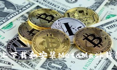 如何在Mac上下载和安装MetaMask钱包：完整指南
