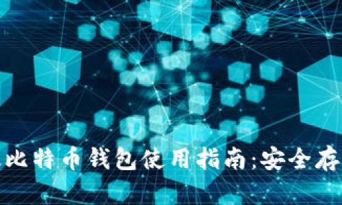 : 苹果电脑版比特币钱包使用指南：安全存储与交易技巧