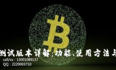 小狐钱包测试版本详解：