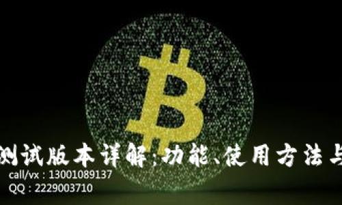 小狐钱包测试版本详解：功能、使用方法与注意事项