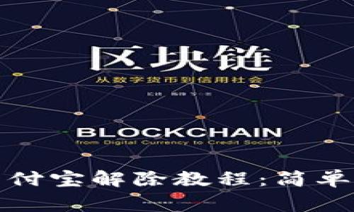 小狐钱包绑定支付宝解除教程：简单步骤与注意事项