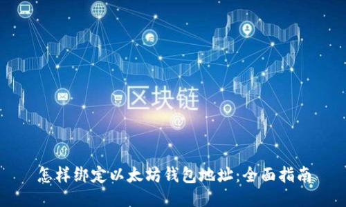 怎样绑定以太坊钱包地址：全面指南