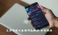 怎样绑定以太坊钱包地址