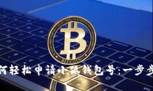 : 如何轻松申请小狐钱包号：一步步指南