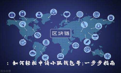 : 如何轻松申请小狐钱包号：一步步指南