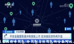 选择最佳比特币钱包：冷