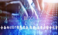 最全面的USDT钱包指南：选