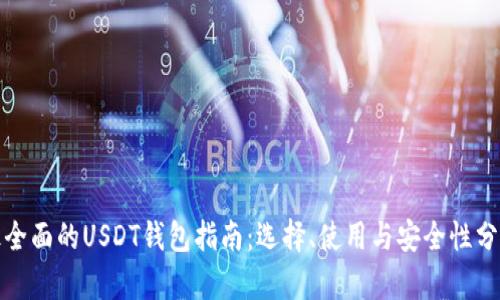 最全面的USDT钱包指南：选择、使用与安全性分析