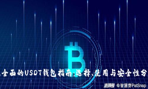 最全面的USDT钱包指南：选择、使用与安全性分析