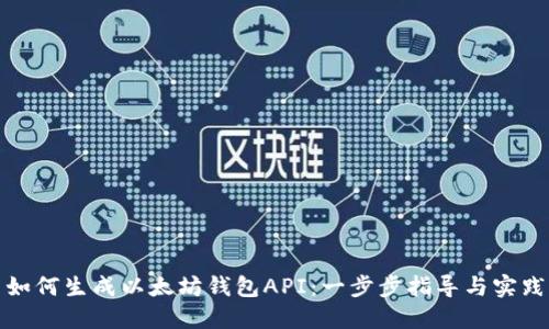 如何生成以太坊钱包API：一步步指导与实践