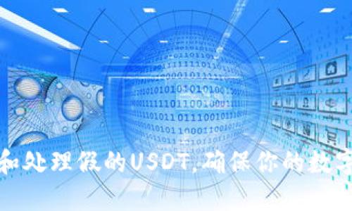 如何识别和处理假的USDT，确保你的数字资产安全