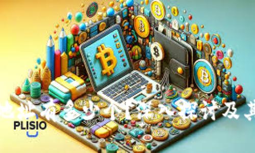 比特币钱包地址有多少个？深入探讨及其背后的机制