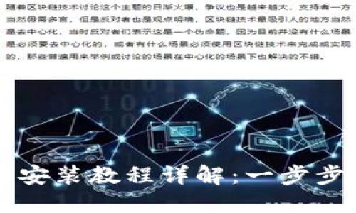 小狐钱包手机安装教程详解：一步步教你轻松上手