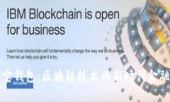 万世宝钱包：区块链技术