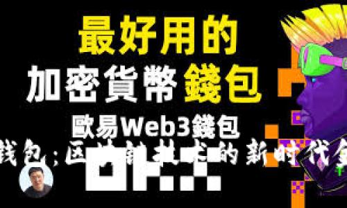 万世宝钱包：区块链技术的新时代金融工具