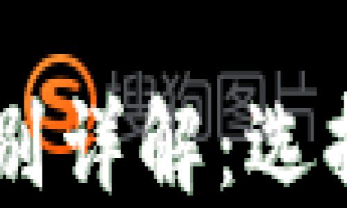 
小狐钱包1和2的区别详解：选择适合你的数字钱包