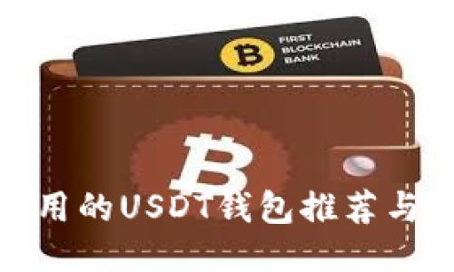 : 国内能用的USDT钱包推荐与使用指南