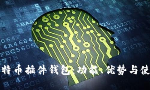 详解比特币插件钱包：功能、优势与使用技巧