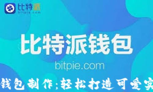 
钩织小狐零钱包制作：轻松打造可爱实用的小物件