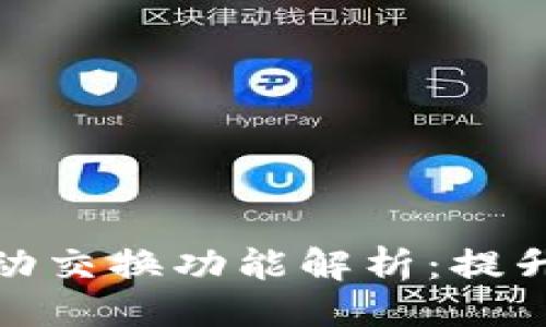 与关键词

小狐钱包的滑动交换功能解析：提升数字交易体验