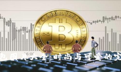 小狐钱包图片大全：时尚与可爱的完美结合