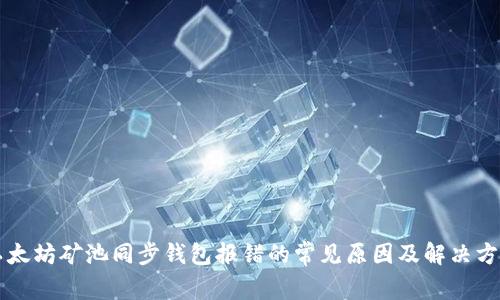 以太坊矿池同步钱包报错的常见原因及解决方案