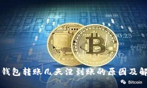 区块链钱包转账几天没到账的原因及解决方案