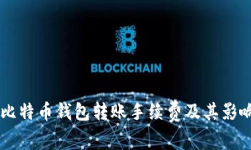 了解比特币钱包转账手续费及其影响因素