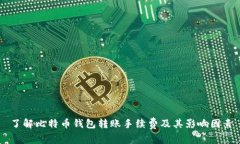 了解比特币钱包转账手续