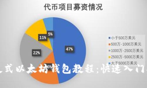 傻瓜式以太坊钱包教程：快速入门指南