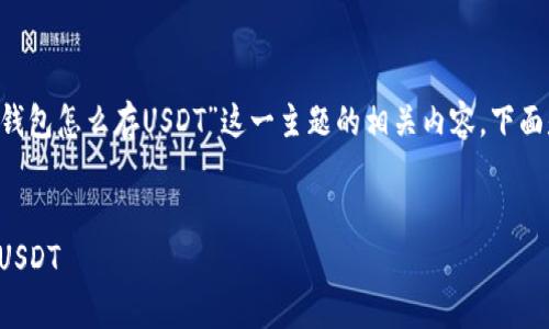 要进行详细的介绍以及围绕“火币钱包怎么存USDT”这一主题的相关内容，下面是的、关键词以及正文内容的框架。


火币钱包使用指南：如何安全存储USDT
