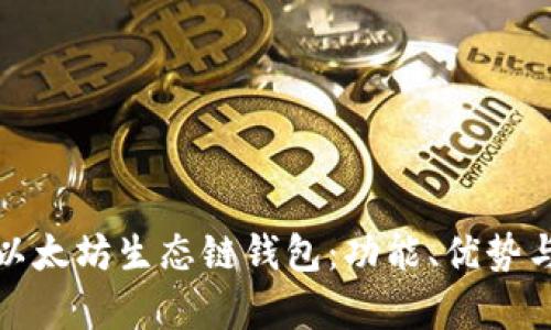 全面解析以太坊生态链钱包：功能、优势与未来发展