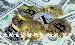 全面解析以太坊生态链钱