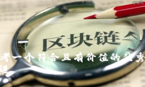 思考一个符合且有价值的优秀  
放进