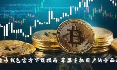 比特币钱包官方下载指南
