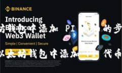 在以太坊钱包中添加 PI 代