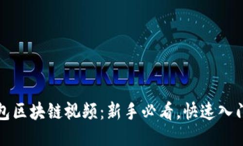 轻钱包区块链视频：新手必看，快速入门指南