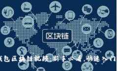 轻钱包区块链视频：新手