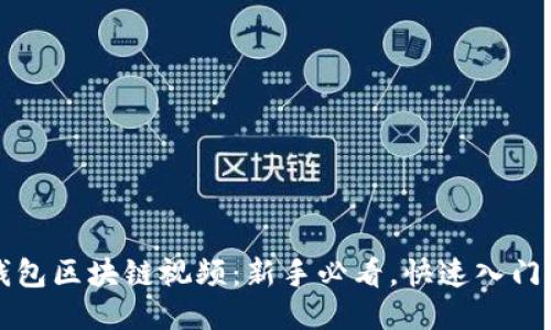 轻钱包区块链视频：新手必看，快速入门指南
